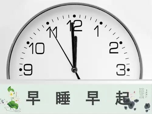 【部编版】一年级上册道德与法治《早睡早起》精讲课件