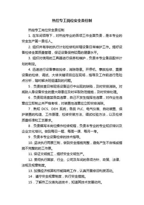 热控专工岗位安全责任制