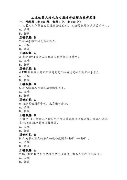工业机器人技术与应用模考试题与参考答案