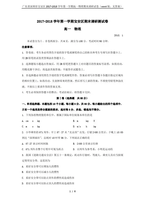 广东省深圳市宝安区2017-2018学年第一学期高一物理期末调研试卷(word版,无答案)