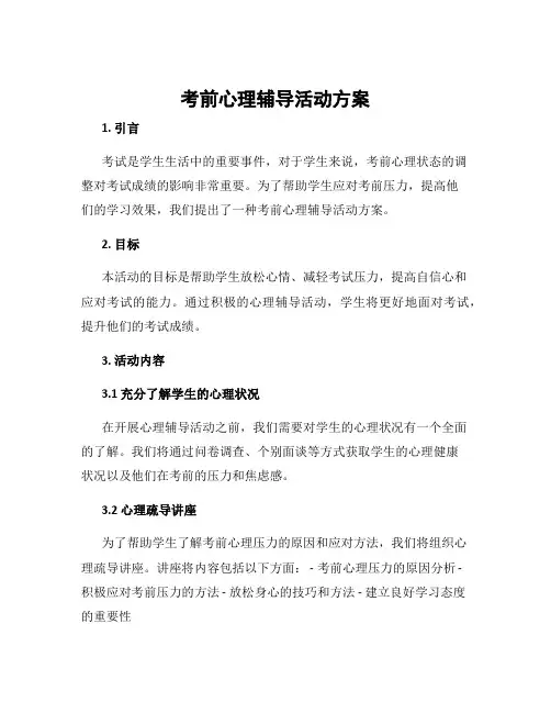 考前心理辅导活动方案