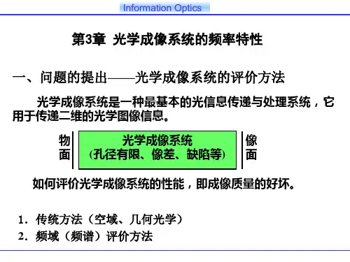 第3章光学成像系统的频率特性精品PPT课件
