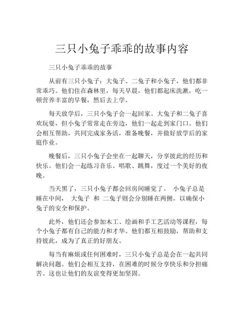 三只小兔子乖乖的故事内容