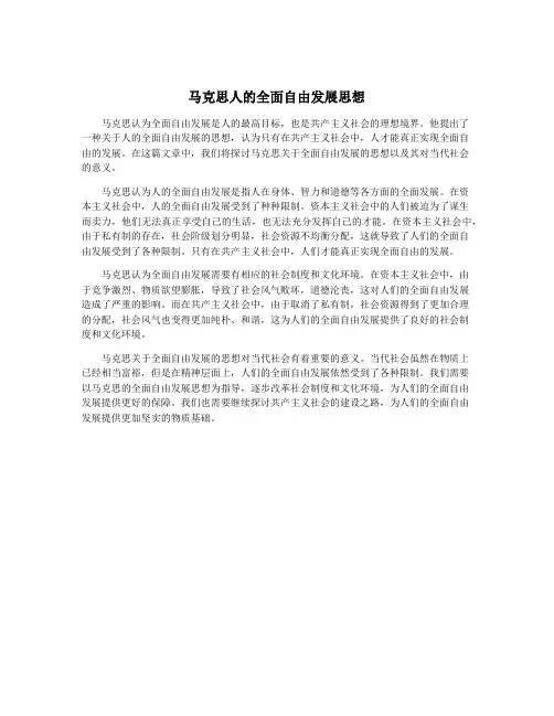 马克思人的全面自由发展思想