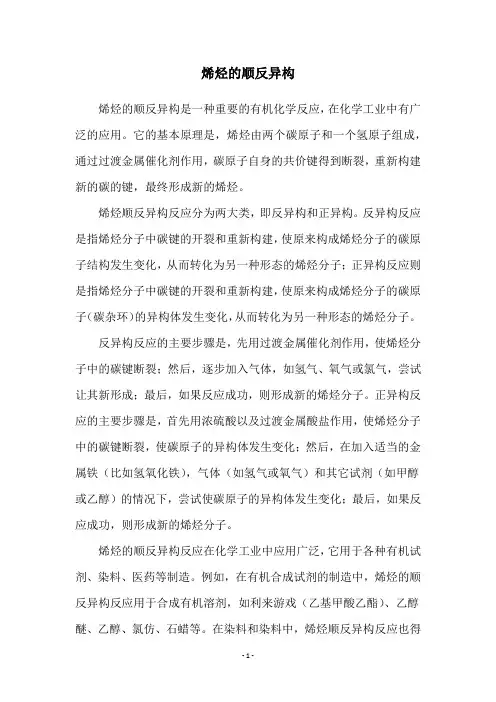 烯烃的顺反异构
