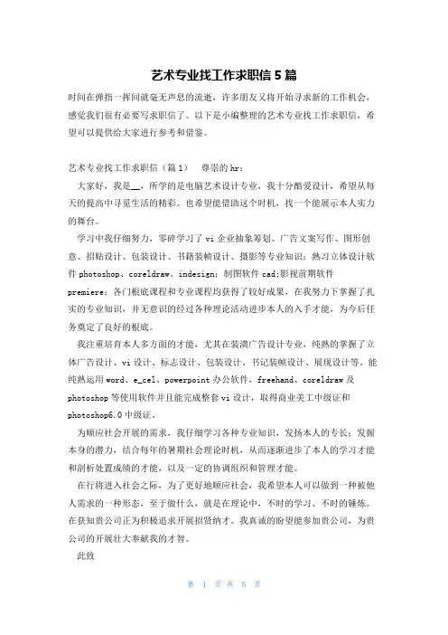 艺术专业找工作求职信5篇