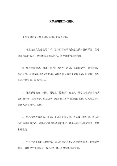 大学生寝室文化建设