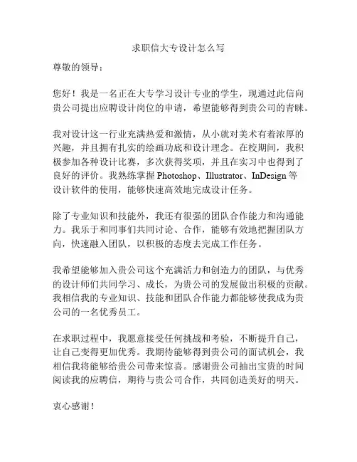 求职信大专设计怎么写