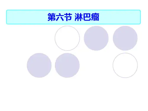 淋巴瘤病人护理ppt课件