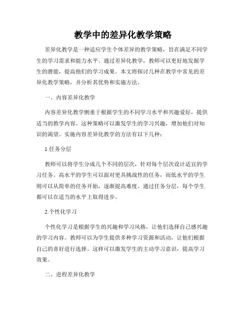 教学中的差异化教学策略