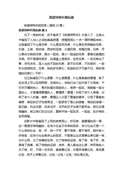 我是特种兵观后感