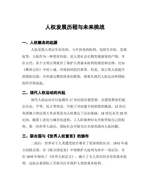 人权发展历程与未来挑战