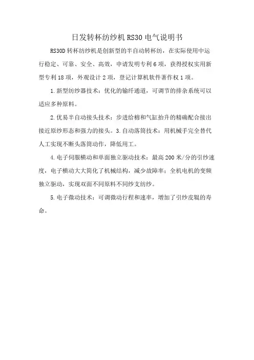日发转杯纺纱机RS30电气说明书