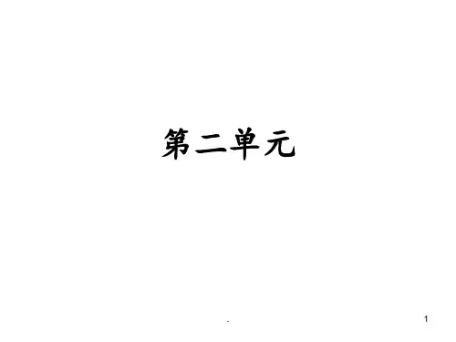六下语文第二单元复习PPT课件