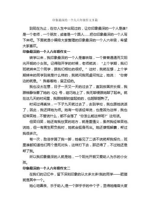 印象最深的一个人六年级作文5篇_小学六年级作文_