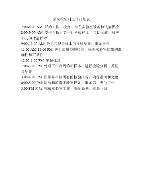 医院检验科工作计划表