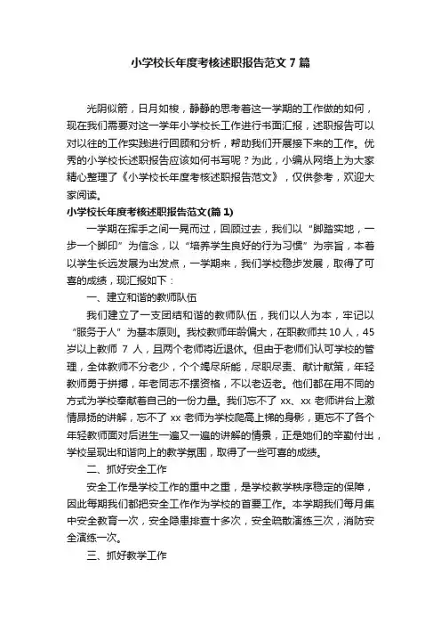 小学校长年度考核述职报告范文7篇