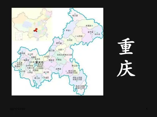 重庆 介绍 地理【优质PPT】