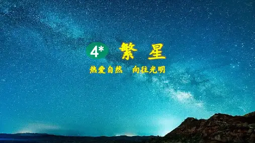 统编人教版四年级语文上册第4课《繁星》优秀课件