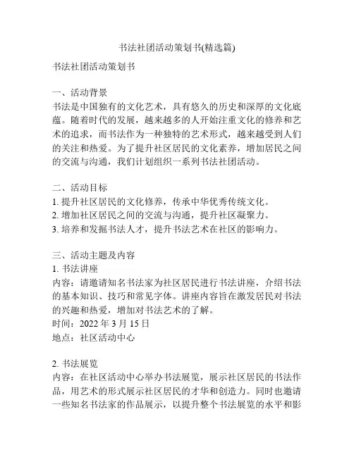 书法社团活动策划书(精选篇)