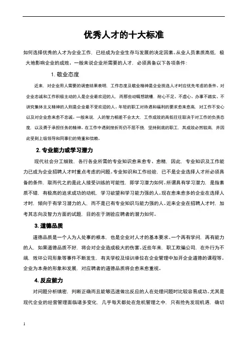 优秀人才的十大标准
