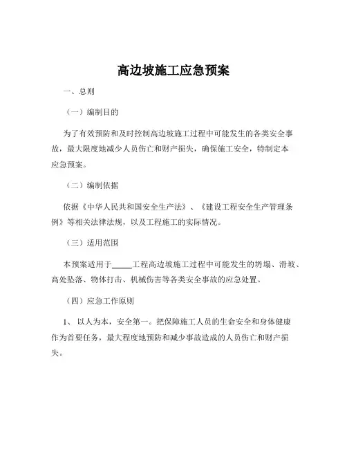 高边坡施工应急预案