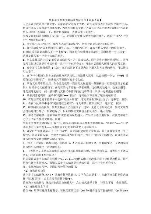 毕业论文参考文献标注办法介绍【最新5篇】-最新