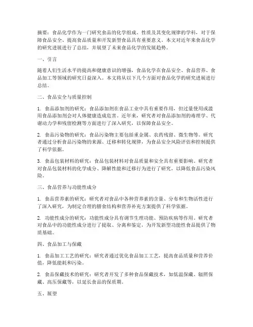 食品化学论文总结范文