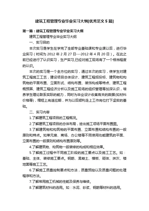 建筑工程管理专业毕业实习大纲[优秀范文5篇]