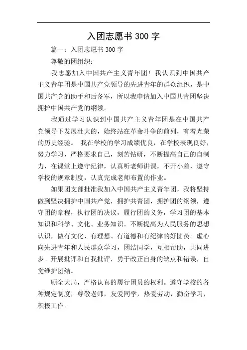 入团志愿书300字