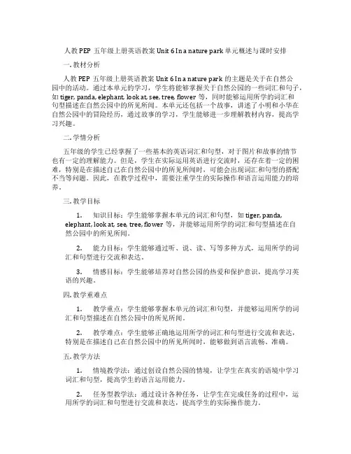 人教PEP五年级上册英语教案 Unit 6 In a nature park 单元概述与课时安排