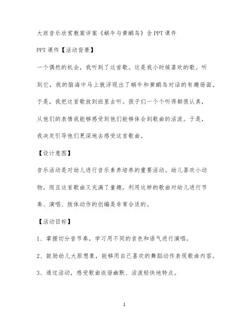 大班音乐欣赏教案详案《蜗牛与黄鹂鸟》含PPT课件