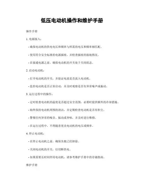 低压电动机操作和维护手册