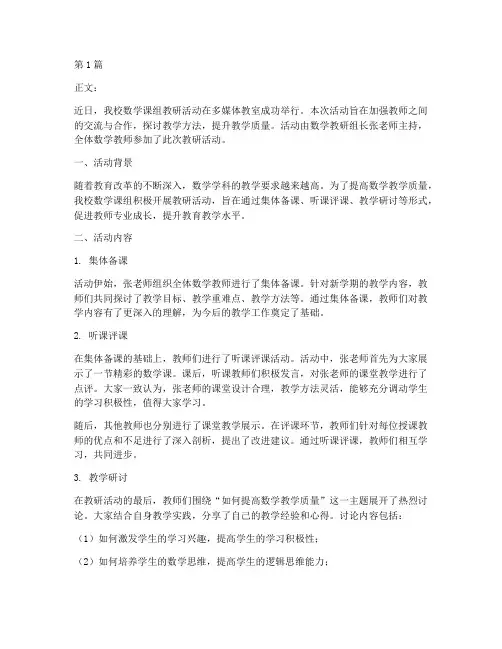 数学课组教研活动新闻稿(3篇)