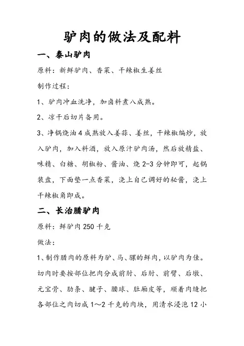 驴肉的做法及配料