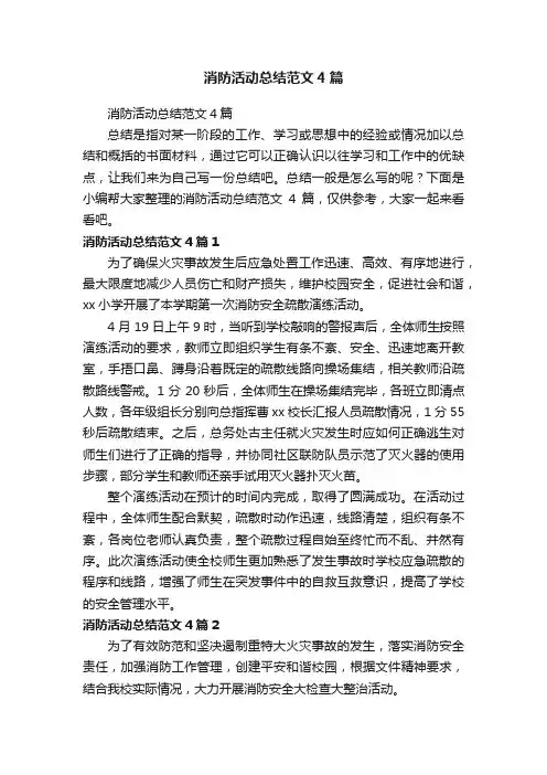消防活动总结范文4篇