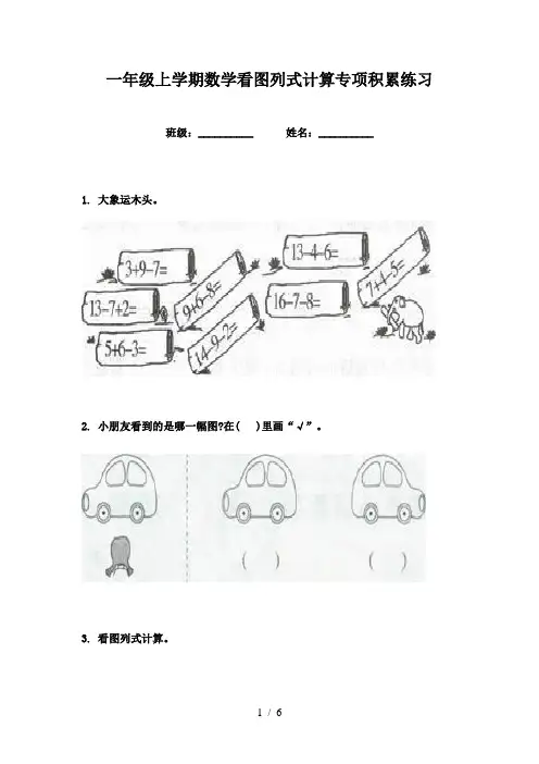 一年级上学期数学看图列式计算专项积累练习