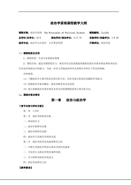 政治学原理课程教学大纲
