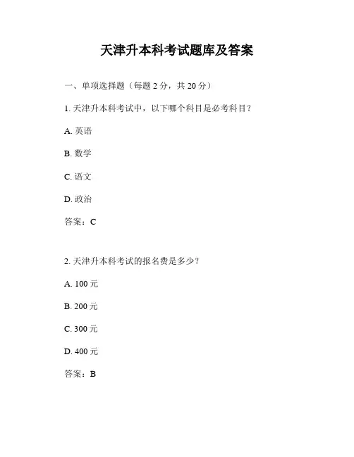 天津升本科考试题库及答案