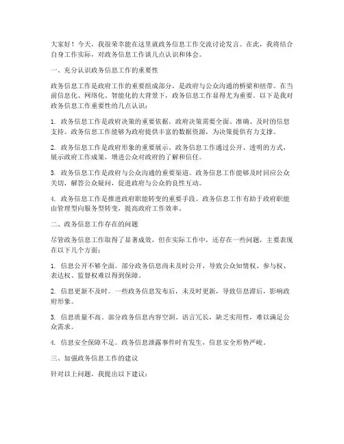 政务信息工作交流讨论发言稿