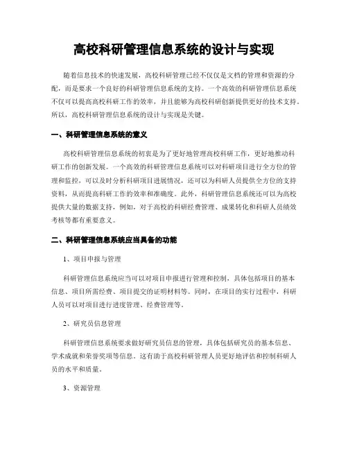 高校科研管理信息系统的设计与实现