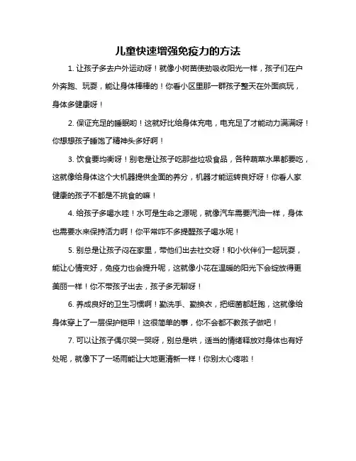 儿童快速增强免疫力的方法