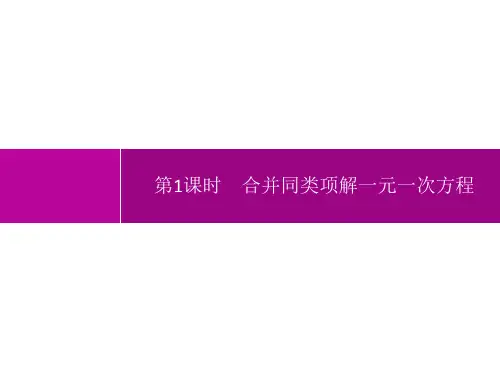 人教版初中数学七年级上册精品教学课件 第3章一元一次方程 3.2 第1课时 合并同类项解一元一次方程