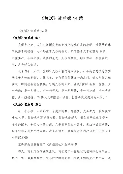 《复活》读后感14篇