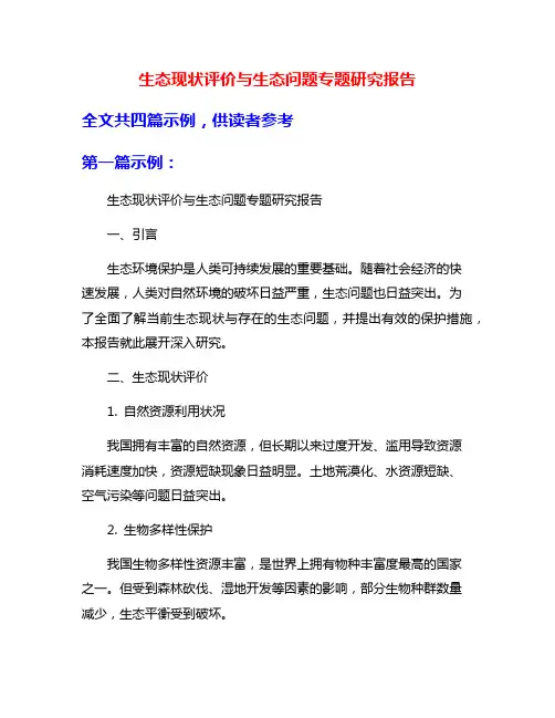 生态现状评价与生态问题专题研究报告