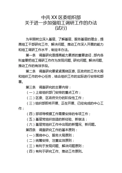 中共XX区委组织部关于进一步加强组工调研工作的办法