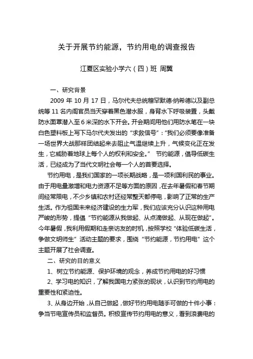 关于开展节约能源,节约用电的调查报告
