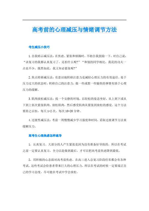 高考前的心理减压与情绪调节方法