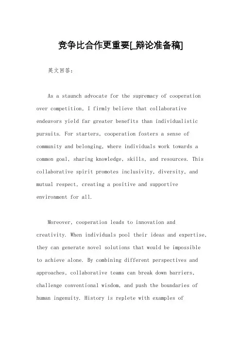 竞争比合作更重要[_辩论准备稿]