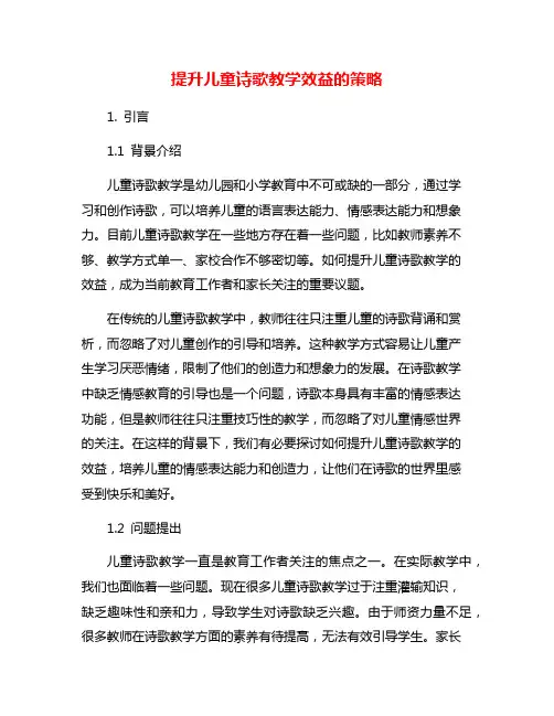 提升儿童诗歌教学效益的策略